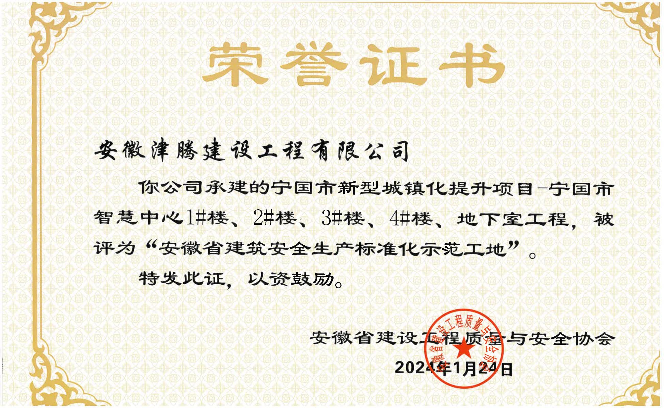 安徽省建筑安全生产标准化示范工地荣誉证书