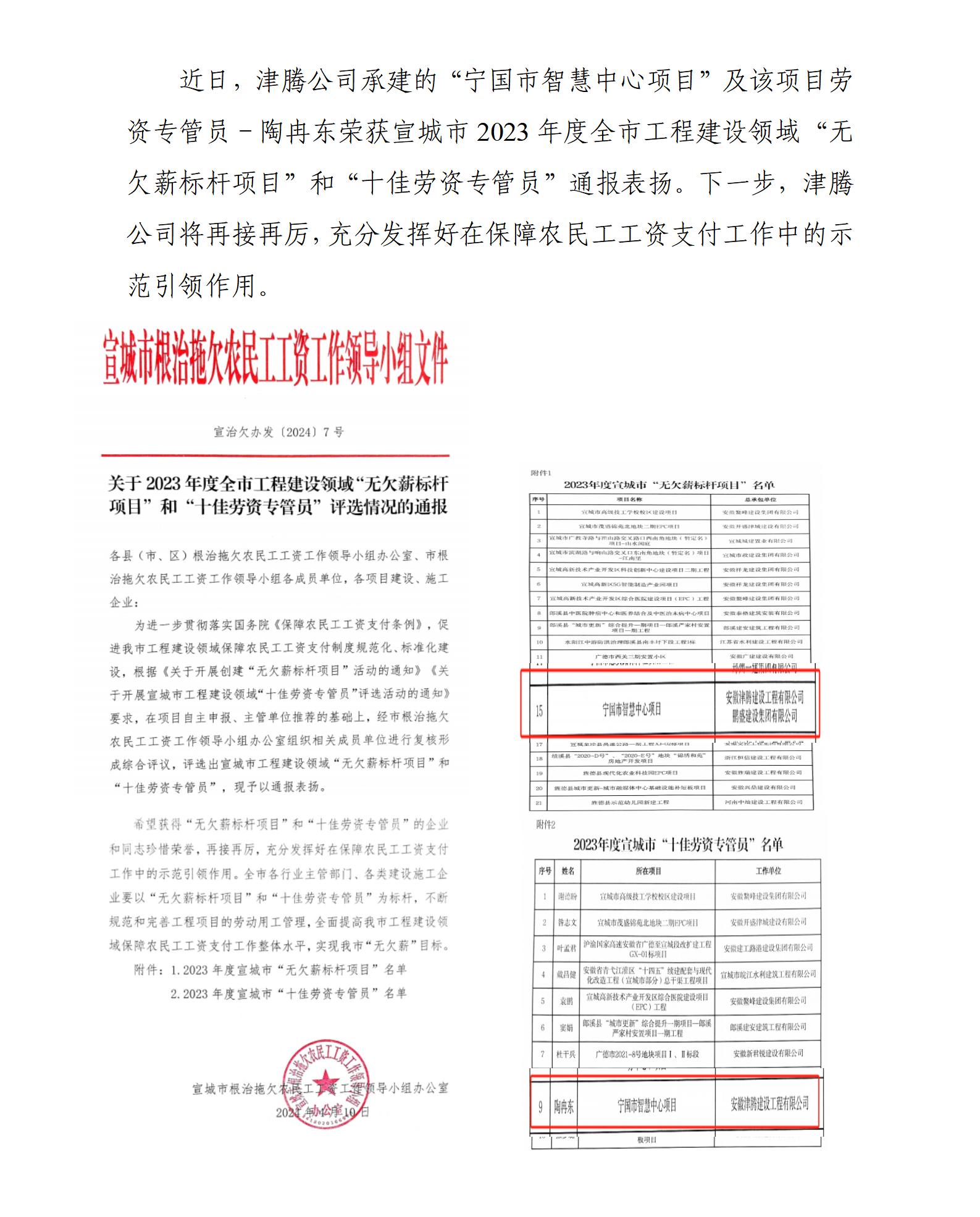 津腾公司荣获宣城市2023年度全市工程建设领域“无欠薪标杆项目”和“十佳劳资专管员”通报表扬